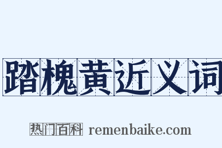 踏槐黄近义词是什么意思的图片